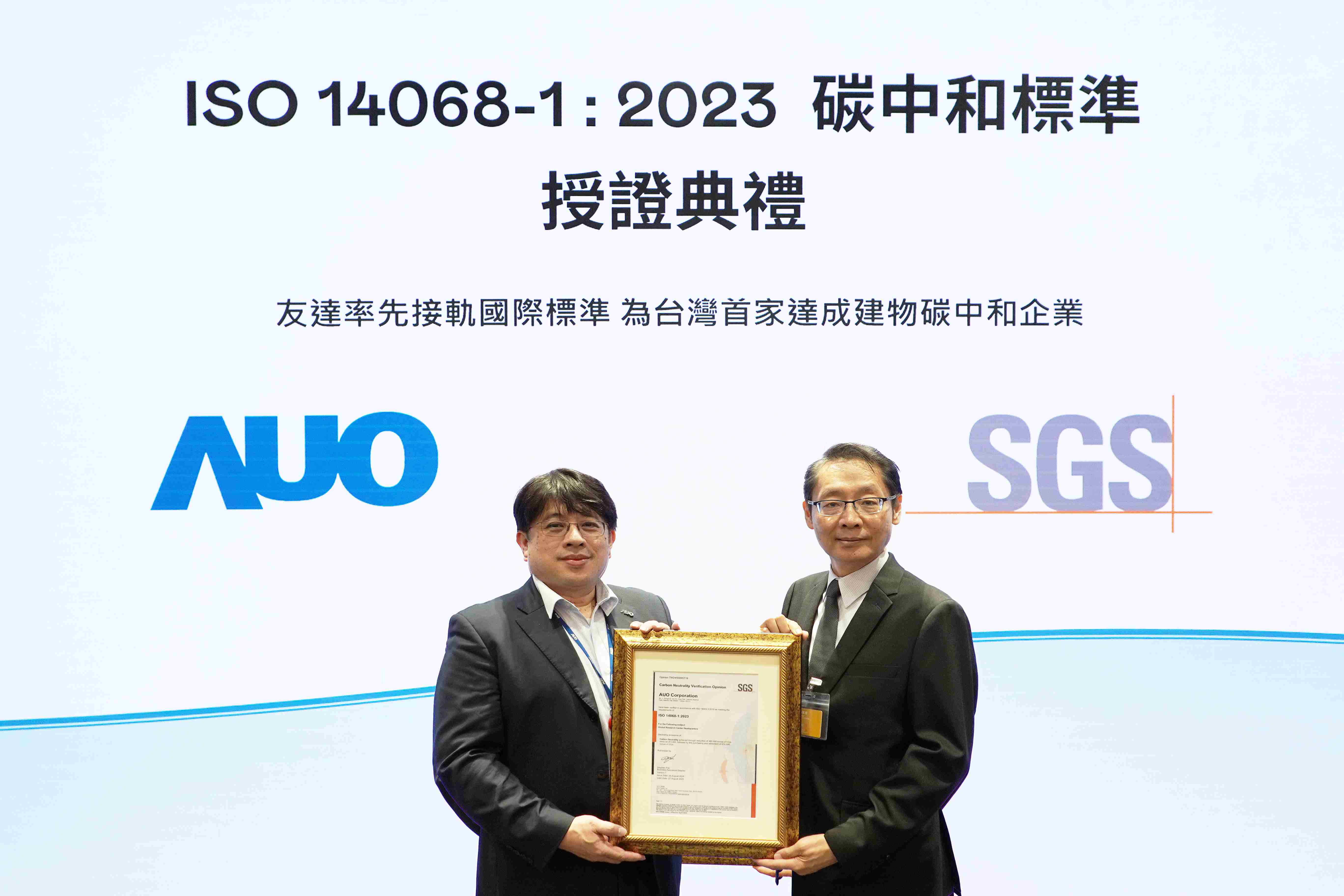 “蓝狮在线全球研发中心（Global Research Center，，GRC）”总部大楼，，，通过ISO 14068-1:2023碳中和管理标准认证，，率先接轨国际标准，，，为台湾首家达成建物碳中和之企业